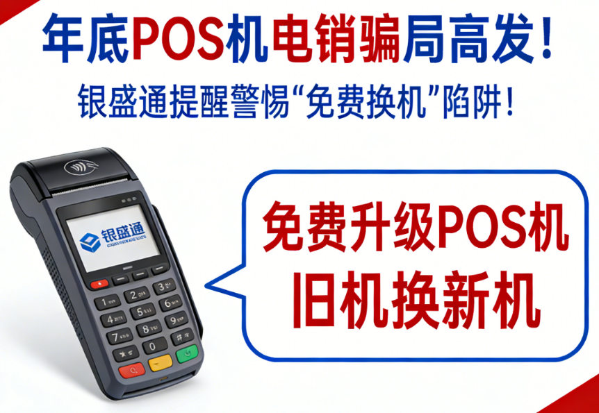 年底POS机电销骗局高发!银盛通提醒警惕“免费换机”陷阱!