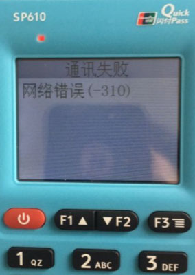 银盛通通讯失败 网络错误（-310）