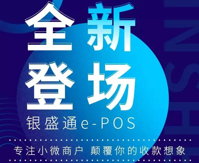 银盛通epos电签版全新上线！