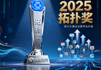 银盛支付荣获2025“拓扑奖”：支付科技创新再获权威认可，助力小微企业数字化升级！