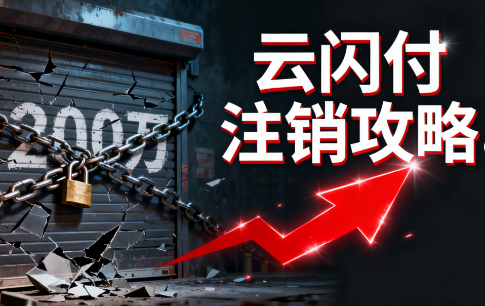 银盛通POS机:超200万商户遭关停,云闪付注销攻略紧急指南看过来!