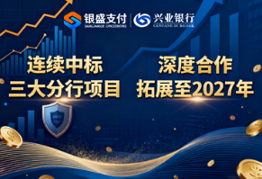 银盛支付连续中标兴业银行三大分行项目，深度合作拓展至2027年！