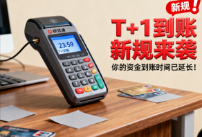 银盛通POS机：T+1到账新规来袭，你的资金到账时间已延长！