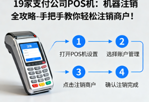 19家支付公司POS机注销全攻略，手把手教你轻松注销商户！