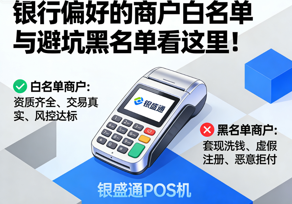 银盛通POS机:银行偏好的商户白名单与避坑黑名单看这里!
