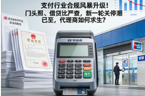 银盛通POS机:支付行业合规风暴升级!门头照、借贷比严查,新一轮关停潮已至,代理商如何求生?