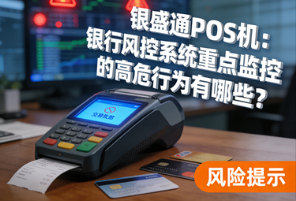 银盛通POS机:银行风控系统重点监控的高危行为有哪些?