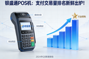 银盛通POS机:支付交易量排名新鲜出炉!