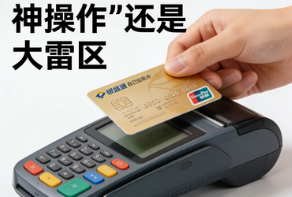 银盛通POS机:自己POS机刷自己卡,是“神操作”还是“大雷区”?