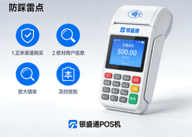 银盛通POS机:POS机使用如何不踩雷?