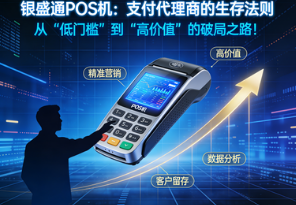 银盛通POS机：支付代理商的生存法则-从“低门槛”到“高价值”的破局之路！
