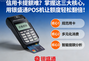信用卡提额难?掌握这三大核心,用银盛通POS机让额度轻松翻倍!