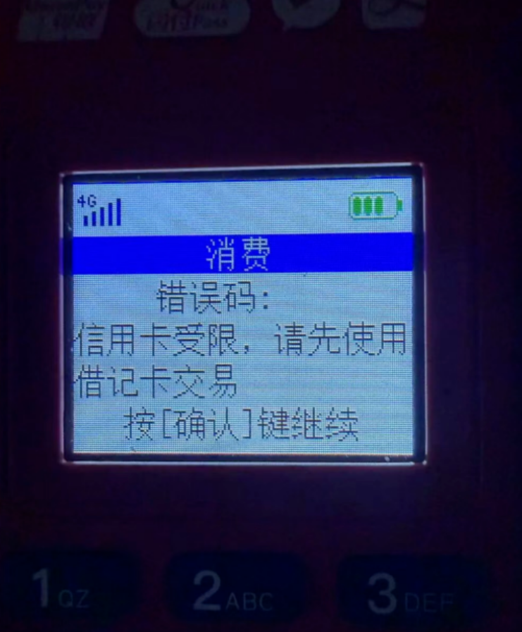 银盛POS机信用卡交易失败代码ZZZ1怎么解决?