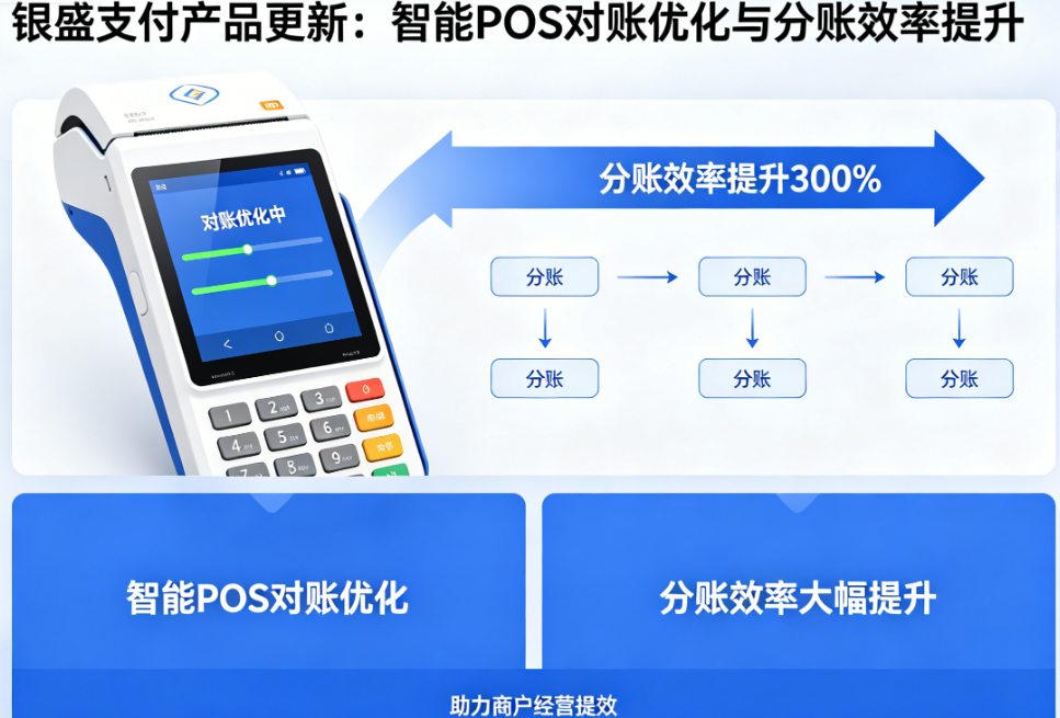 银盛支付产品更新:智能POS对账优化、分账效率大幅提升,助力商户经营提效!
