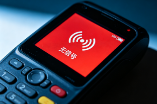 POS机出现这些信号必须立即更换!