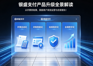 银盛支付产品升级全景解读:从开票到结算,赋能商户高效运营与合规增长!