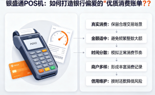 银盛通POS机：如何打造银行偏爱的“优质消费账单”?