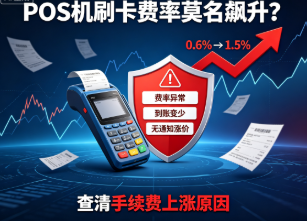 POS机刷卡费率莫名飙升?