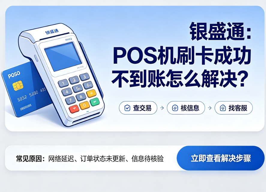 银盛通:POS机刷卡成功不到账怎么解决?