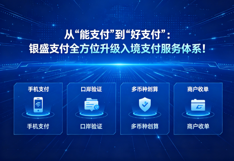 从“能支付”到“好支付”:银盛支付全方位升级入境支付服务体系!