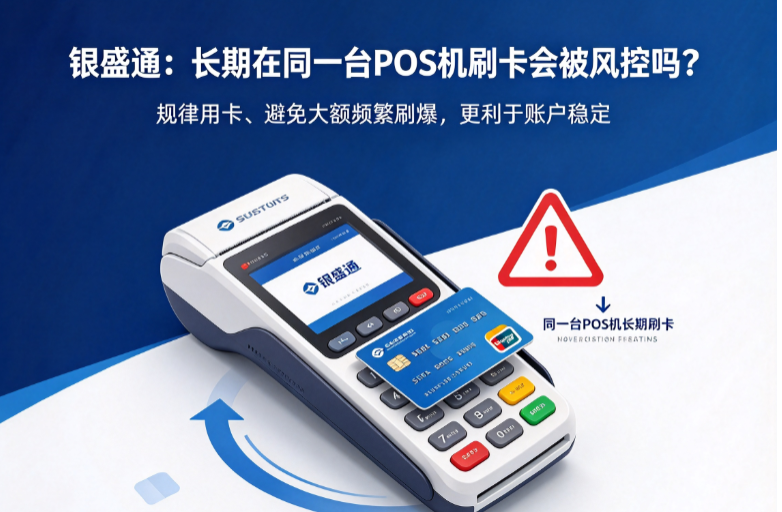 银盛通:长期在同一台POS机刷卡会被风控吗?